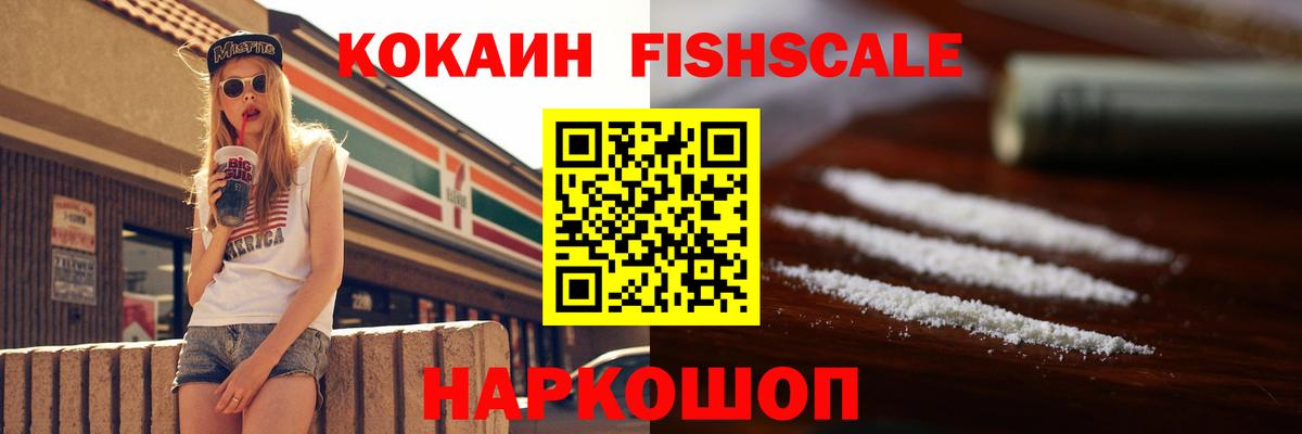 КОКАИН Fish Scale Нерюнгри